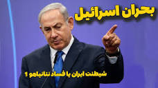 اعتراضات مردمی و بحران نتانیاهو در اسرائیل | ققط چندقدم به سقوط ...
