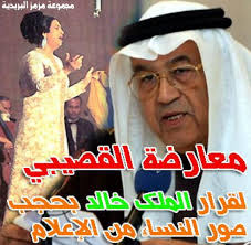 معارضة القصيبي لقرار الملك خالد بحجب صور النساء من الإعلام