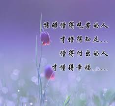 能够懂得吃苦的人才懂得知足 morning quotes chinese quotes quotes