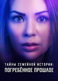 Семейные тайны: похороненное прошлое (2023) смотреть онлайн бесплатно в  хорошем качестве