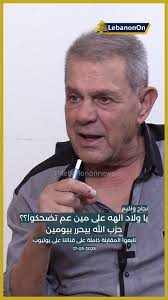 نجاح واكيم: يا ولاد الهه على مين عم تضحكوا؟؟ حزب الله بيحرر بيومين