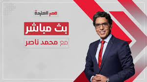 بث مباشر محمد ناصر في برنامج مصر النهاردة الثلاثاء 14 أبريل 2020 Youtube