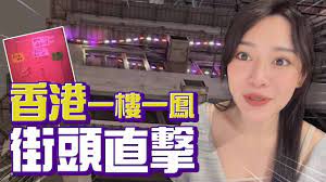 我來體驗「香港紅燈專區」！一樓一鳳的「客人暗號」？玩法全攻略- YouTube