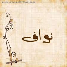 اسم ابو نواف مزخرف كونتنت