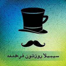 جدیدترین پیامک و متن خنده دار و طنز به مناسبت روز مرد