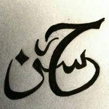 اروع اسم بأجمل شكل اسم حسن مزخرف الحبيب للحبيب