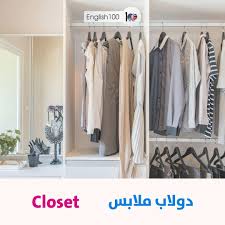 دولاب ملابس بالانجليزي تعلم هذه الكلمة مع ترجمتها والنطق الصحيح