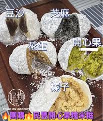 31取🔥超爆紅團購▫️民豐開心果糯米糍✨開心果、榛子、芝麻、花生、豆沙，腰果味🩷總共6️⃣個口味, 嘢食& 嘢飲, 本地食物- Carousell