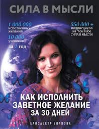 как исполнить желание за 30 дней книга читать онлайн Sila V Mysli Kak Ispolnit Zavetnoe Zhelanie Za 30 Dnej Volkova E Kupit Knigu S Dostavkoj V Internet Magazine Chitaj Gorod Isbn 978 5 04 106966 7