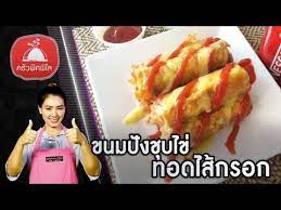 ทำอาหารง ายๆ ขนมป งช บไข ทอดไส กรอก เมน อาหารว าง เด กๆชอบ คร วพ ศพ ไล youtube อาหาร ส ตรทำอาหาร อาหารเช า
