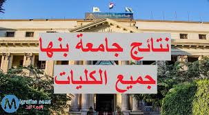 انا طالب بكليه حاسبات ونظم المعلومات بالفرقه الثانيه انا بعتبر نفسى متعلمتش من الكليه اى شئ ف التعليم بكليتى ضعيف ولم يشبع رغباتى نهائيا' درست عبر الانترنت. Ù†ØªØ§Ø¦Ø¬ Ø¬Ø§Ù…Ø¹Ø© Ø¨Ù†Ù‡Ø§ 2020 Ø§Ù„ØªØ±Ù… Ø§Ù„Ø«Ø§Ù†ÙŠ Ø¨Ø§Ù„Ø§Ø³Ù… ÙˆØ±Ù‚Ù… Ø§Ù„Ø¬Ù„ÙˆØ³ Ø¬Ù…ÙŠØ¹ Ø§Ù„ÙƒÙ„ÙŠØ§Øª Ø§Ù„Ù‡Ø¬Ø±Ø© Ù†ÙŠÙˆØ²