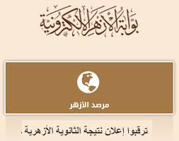 أوائل الثانوية الازهرية 2019 القسم العلمي. Ø¨ÙˆØ§Ø¨Ø© Ø§Ù„Ø§Ø²Ù‡Ø± Ø§Ù„Ø§Ù„ÙƒØªØ±ÙˆÙ†ÙŠÙ‡ Ø±Ø§Ø¨Ø· Ù†ØªÙŠØ¬Ø© Ø§Ù„Ø«Ø§Ù†ÙˆÙŠÙ‡ Ø§Ù„Ø§Ø²Ù‡Ø±ÙŠÙ‡ 2020 Ø¬Ù…ÙŠØ¹ Ø§Ù„Ù…Ø­Ø§ÙØ¸Ø§Øª Ø¨Ø§Ù„Ø§Ø³Ù… ÙˆØ±Ù‚Ù… Ø§Ù„Ø¬Ù„ÙˆØ³
