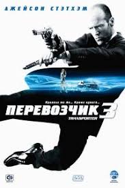 смотреть фильмы 2019 года в хорошем качестве которые уже вышли Perevozchik 3 2008 Smotret Onlajn Film Besplatno V Horoshem Kachestve Kino Hd720 Club Filmy Serialy Multfilmy