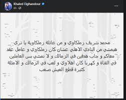 منظومة فاشلة وعايزة تتعلم الأدب Ø®Ø§Ù„Ø¯ Ø§Ù„ØºÙ†Ø¯ÙˆØ± Ù…Ø­Ù…Ø¯ Ø´Ø±ÙŠÙ Ø²Ù…Ù„ÙƒØ§ÙˆÙ‰ ÙˆÙ…Ù† Ø¹Ø§Ø¦Ù„Ø© Ø²Ù…Ù„ÙƒØ§ÙˆÙŠØ© ÙŠØ§ØªØ±Ù‰ Ø§Ù„Ø£Ù‡Ù„Ù‰ Ù‡ÙŠÙ…Ø´ÙŠÙ‡ Ø§Ù„ÙŠÙˆÙ… Ø§Ù„Ø³Ø§Ø¨Ø¹