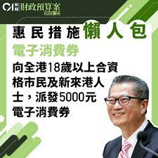 留意留意，政府推出的三千元電子消費卡今日起可以申請啦!消費卡由3 月 18 日至 4 月 8 日接受市民登記，其後可於4 月 14 日至 4 月 30 日領取，而在5月至7月期間就可以齊消費、促經濟!各位都記得在登記期內完成登記，否則逾期不候. é›»å­æ¶ˆè²»åˆ¸5000å…ƒ æ·˜å¯¶ä¸ç¬¦æœ¬åœ°å•†æˆ¶æ¢ä»¶æ¶ˆè²»åˆ¸åˆè³‡æ ¼å•†æˆ¶ä¸€è¦½ é¦™æ¸¯01 ç¤¾æœƒæ–°èž