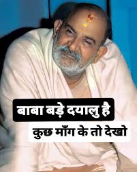 बाबा बड़े दयालु है कुछ माँग के तो देखो