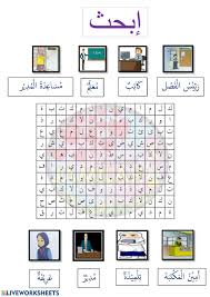 Pada postingan ini, akan disajikan kepada pembaca kumpulan kamus kosakata bahasa arab yang menurut saya adalah yang terlengkap di dunia maya. Bahasa Arab Tahun 4 Ù…Ù† ÙÙŠ Ø§Ù„Ù…Ø¯Ø±Ø³Ø© Worksheet