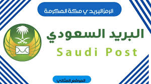 الرمز البريدي لمكة المكرمة كاملة الموقع المثالي