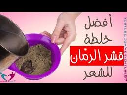 أفضل خلطة قشر الرمان مع الحناء للشعر Youtube Youtube Com