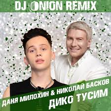 Jun 24, 2021 · певец николай басков и блогер даня милохин, которые несколько недель назад шокировали публику на премии. Danya Milohin Nikolaj Baskov Diko Tusim Dj Onion Remix Podfm