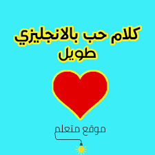 كلام حب بالانجليزي طويل