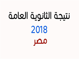 الأن نتيجة الثانوية العامة مصر 2018 مدونة نيو طنطا Ø§Ù„Ù…Ù†ÙŠØ§ ØªØ­ØµØ¯ 6 Ù…Ù‚Ø§Ø¹Ø¯ ÙÙŠ Ø£ÙˆØ§Ø¦Ù„ Ø§Ù„Ø«Ø§Ù†ÙˆÙŠØ© Ø§Ù„Ø¹Ø§Ù…Ø© Ù…ØµØ±Ø§ÙˆÙ‰