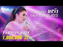 ฝน ธนส นธร รวมเพลง เศร า เพราะๆ ใจอ อน พ ชายช วคราว ผ หญ งด วยก น แอบร กเขา youtube เศร า