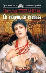 после снятия порчи что происходит с тем кто навел Natalya Stepanova Ot Porchi Ot Sglaza Skachat Fb2 Epub Pdf Na Litres