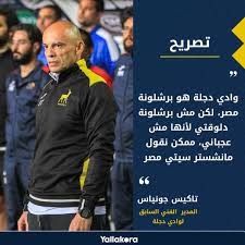 Pagesmediatv & moviestv channelontime sportsvideosتاكيس جونياس: Yallakora On Twitter ØªØ§ÙƒÙŠØ³ Ø¬ÙˆÙ†ÙŠØ§Ø³ ÙˆØ§Ø¯ÙŠ Ø¯Ø¬Ù„Ø© Ù‡Ùˆ Ø¨Ø±Ø´Ù„ÙˆÙ†Ø© Ù…ØµØ± Ù„ÙƒÙ† Ù…Ø´ Ø¨Ø±Ø´Ù„ÙˆÙ†Ø© Ø¯Ù„ÙˆÙ‚ØªÙŠ Ù„Ø£Ù†Ù‡Ø§ Ù…Ø´ Ø¹Ø¬Ø¨Ø§Ù†ÙŠ Ù…Ù…ÙƒÙ† Ù†Ù‚ÙˆÙ„ Ù…Ø§Ù†Ø´Ø³ØªØ± Ø³ÙŠØªÙŠ Ù…ØµØ±