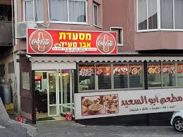 מסעדת אבו סעיד