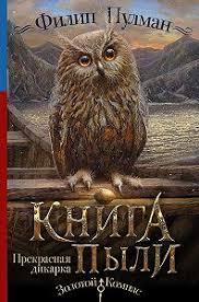 скачать бесплатно книги на андроид без регистрации и смс Filip Pulman Kniga Pyli Prekrasnaya Dikarka Knizhnye Postery Knigi Onlajn Knigi