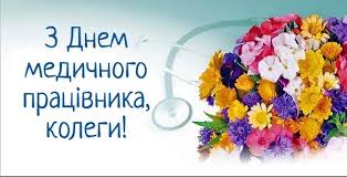 І в день, і в ніч, в мороз і в спеку медпрацівник з людьми завжди, в дорогу ближню чи далеку він хворим йде допомогти. Privitannya Z Dnem Medika 2021 Listivki Kartinki Virshi I Proza