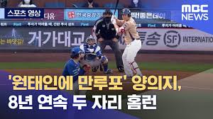 이 감독은 8회 위기 때 가장 좋은 투수가. ìŠ¤í¬ì¸  ì˜ìƒ ì›íƒœì¸ì— ë§Œë£¨í¬ ì–'ì˜ì§€ 8ë…„ ì—°ì† ë' ìžë¦¬ í™ˆëŸ° 2021 05 27 ë‰´ìŠ¤ë°ìŠ¤í¬ Mbc Youtube