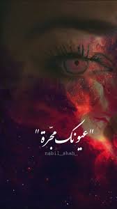 عيونك مجرة Arabic Quotes Love Words Drawings