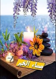 في المساء يشع ياسمين المحبة في بوستات مساء الخير بالصور morning images good morning my love evening quotes