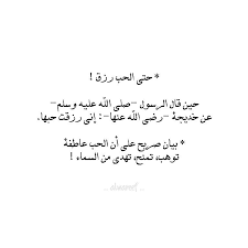 الحب رزق words quotes true quotes quotations