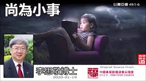 尚為小事 以賽亞書49 1 6 李思敬博士 movie posters poster movies