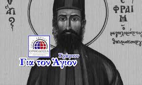 Ο γνωστός γέροντας εφραίμ της αριζόνα και αγιορείτης μοναχός προτρέπει πλέον: 5 Maioy Gia Ton Agio Efraim Poy Allazei Tis Zwes Or8odo3ia News Agency