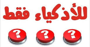 أكثر من 25 لغز مع الحل