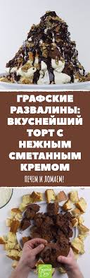 рецепт торта графские развалины со сметанным кремом с фото Snachala Ispechem Tort A Potom Bezzhalostno Ego Lomaem Grafskie Razvaliny Gotovim Vkusnejshij Tort S Nezhnym Smetannym Kremom Deserty Vkusnyashki Novogodnyaya Eda