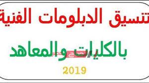 خدمات تنسيق القبول بالكليات والمعاهد. Ù†ØªÙŠØ¬Ø© ØªÙ†Ø³ÙŠÙ‚ Ø§Ù„Ø¯Ø¨Ù„ÙˆÙ…Ø§Øª Ø§Ù„ÙÙ†ÙŠØ© 2019