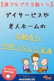 誰でもできる脳トレ デイサービスや老人ホームの高齢者の時間つぶしに最適 デイサービス 100円ショップのクラフト 脳トレ