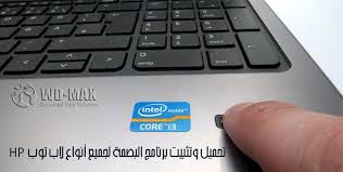 Hp compaq , hp pavilion g6 و تعريفات لاب توب hp elitebook 8440p ) وغيرهم وبامكانك ايضا تخزين ماشئت وتحميل كافة تعريفات التي ربما قد تحتاجها فيما بعد او تعريفات مثبتة لديك بالفعل فربما قد تحتاجها فيما بعد في حالة فقدان أي تعريف منهم او تنزيل ويندوز جديد. ØªØ­Ù…ÙŠÙ„ ÙˆØªØ«Ø¨ÙŠØª Ø¨Ø±Ù†Ø§Ù…Ø¬ Ø§Ù„Ø¨ØµÙ…Ø© Ù„Ø¬Ù…ÙŠØ¹ Ø£Ù†ÙˆØ§Ø¹ Ø§Ù„Ù„Ø§Ø¨ ØªÙˆØ¨ Hp Ù†Ø¸Ø§Ù… 32 64bit Wd Max