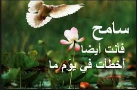 كلمات عن المسامحة اروع الكلام عن التسامح فنجان قهوة