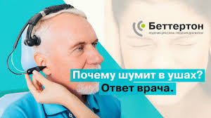 Shum V Ushah Tinnitus I Gul V Ushah Kak Eto Lechit Betterton
