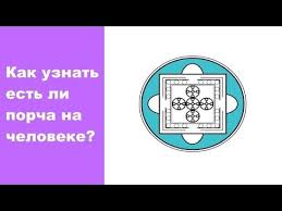 как узнать есть ли порча или сглаз на человеке Centr Fudima Kanal Ob Ekstrasensorike Celitelstve Ezoterike Bioenergetike Ekstrasensy Zdorovye Otnosheniya Narodnyj
