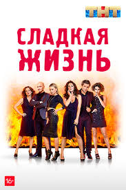 смотреть онлайн сериал сладкая жизнь 1 сезон 1 серия Sladkaya Zhizn 2 Sezon Smotret Onlajn V Vysokom Kachestve Na Rutube