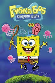Gubka Bob Kvadratnye Shtany Smotret Onlajn Na 1 1 Video