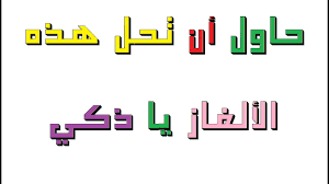 فوازير صعبة جدا للاذكياء فقط وحلها الغاز صعبة وحلها صباح الحب