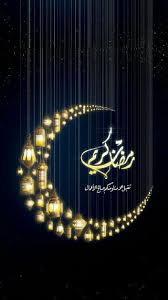 pin by نو نو الحار on islamic pictures ramadan greetings ramadan cards ramadan